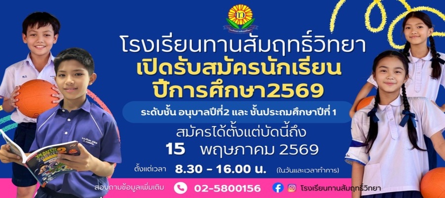 รับสมัครนักเรียน